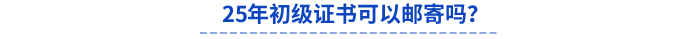 25年初級證書可以郵寄嗎？