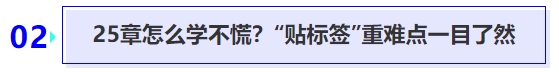 中級會計25章怎么學不慌？“貼標簽”重難點一目了然