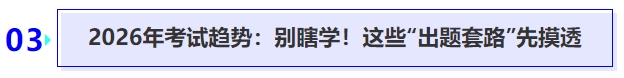 中級會計2026年考試趨勢：別瞎學！這些“出題套路”先摸透