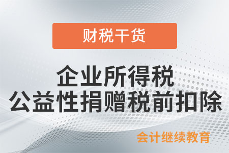 企業(yè)所得稅公益性捐贈(zèng)稅前扣除比例和時(shí)間是如何規(guī)定的？