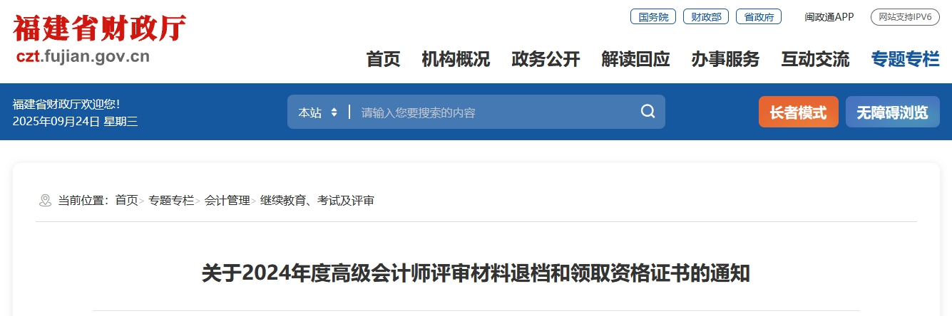 福建省2024年高級會計師評審材料退檔和領(lǐng)取資格證書的通知