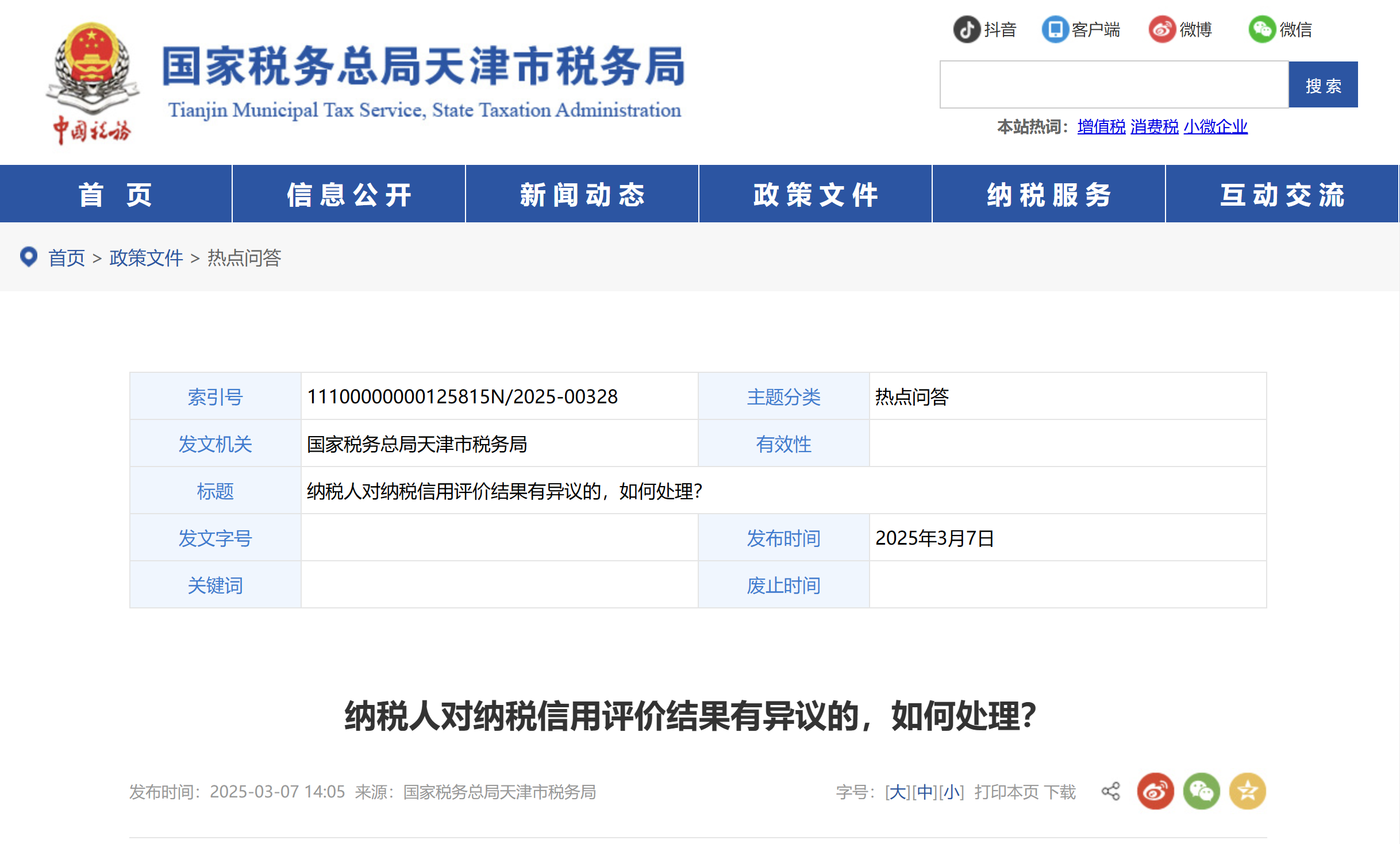 納稅人對(duì)納稅信用評(píng)價(jià)結(jié)果有異議的，如何處理？