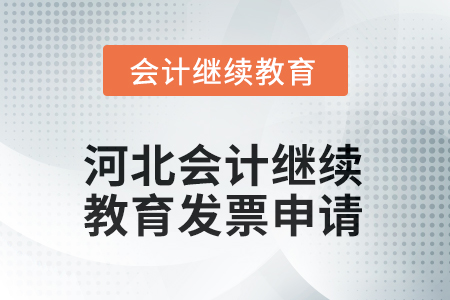 2025年河北會計人員繼續(xù)教育發(fā)票申請