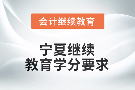 2025年寧夏繼續(xù)教育學分要求