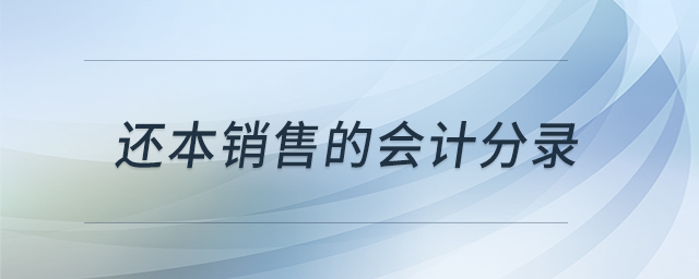 還本銷售的會計分錄