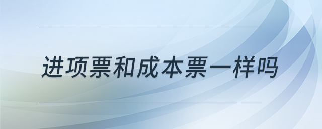 進(jìn)項票和成本票一樣嗎