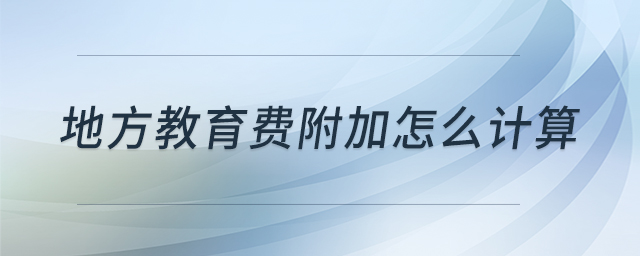 地方教育費(fèi)附加怎么計(jì)算