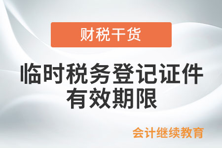 臨時(shí)稅務(wù)登記證件的有效期限是多少？