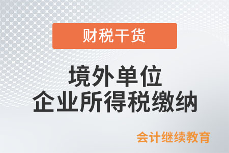 境外單位在中國境內(nèi)提供技術(shù)咨詢服務(wù)是否需要繳納企業(yè)所得稅？