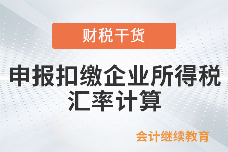 扣繳義務(wù)人支付或者到期應(yīng)支付的款項(xiàng)以人民幣以外的貨幣支付或計(jì)價(jià)的，在申報(bào)扣繳企業(yè)所得稅時(shí)的匯率怎么算？