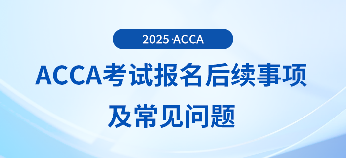 有cpa證書還有必要考acca嗎？快來關(guān)注！