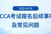有cpa證書還有必要考acca嗎？快來關(guān)注！
