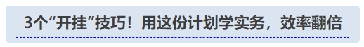 中級(jí)會(huì)計(jì)3個(gè)“開掛”技巧！用這份計(jì)劃學(xué)實(shí)務(wù)，效率翻倍