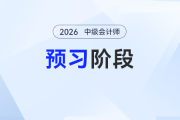 2026年中級(jí)會(huì)計(jì)預(yù)習(xí)備考拿捏！三科預(yù)習(xí)全攻略，每天照著學(xué)