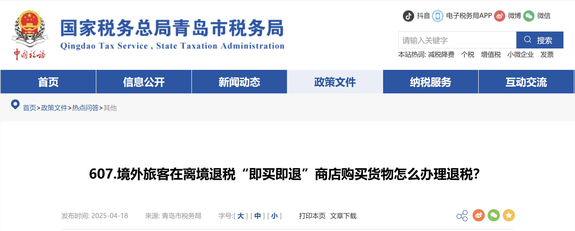 境外旅客在離境退稅“即買即退”商店購(gòu)買貨物怎么辦理退稅？