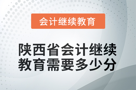 2025年陜西省會(huì)計(jì)繼續(xù)教育需要多少分？