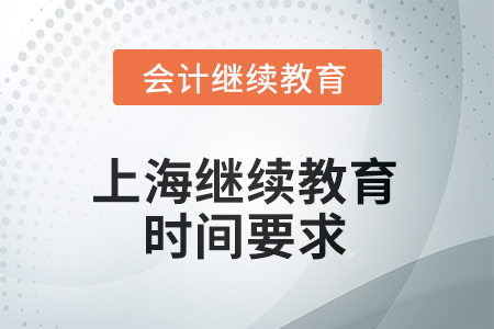 上海會(huì)計(jì)繼續(xù)教育2025年時(shí)間要求