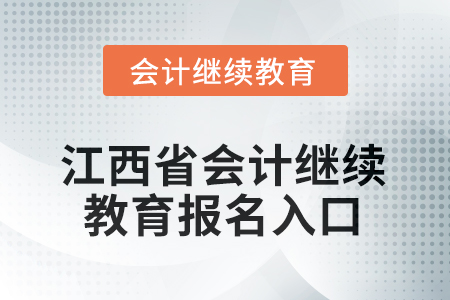 2025年江西省會(huì)計(jì)人員繼續(xù)教育報(bào)名入口在哪？