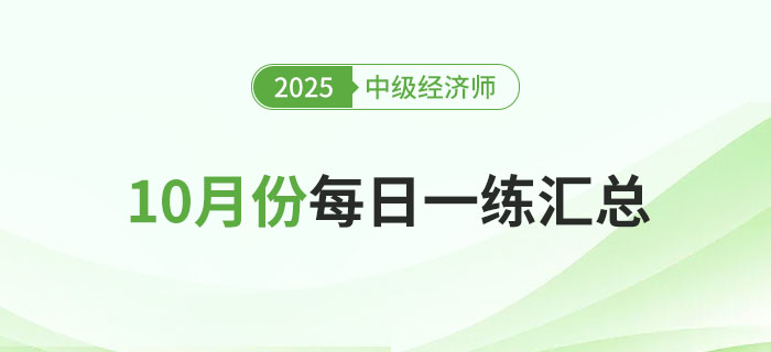 2025年中級經(jīng)濟(jì)師10月份每日一練匯總
