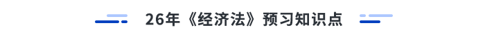 26年注會(huì)經(jīng)濟(jì)法預(yù)習(xí)知識(shí)點(diǎn)