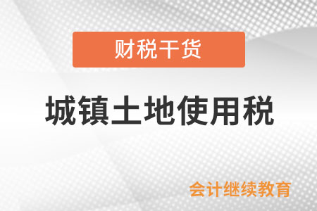 無償使用免稅單位土地繳納城鎮(zhèn)土地使用稅嗎？