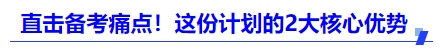 中級(jí)會(huì)計(jì)直擊備考痛點(diǎn)！這份計(jì)劃的2大核心優(yōu)勢(shì)