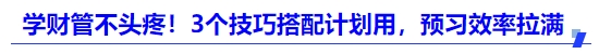 中級(jí)會(huì)計(jì)學(xué)財(cái)管不頭疼！3個(gè)技巧搭配計(jì)劃用，預(yù)習(xí)效率拉滿