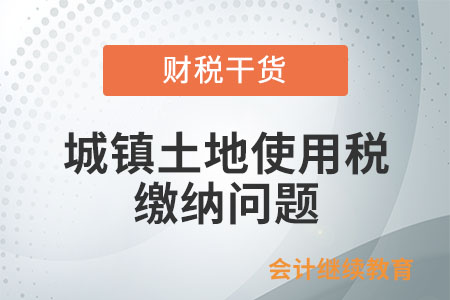 免稅單位對外出租土地，免征城鎮(zhèn)土地使用稅嗎？