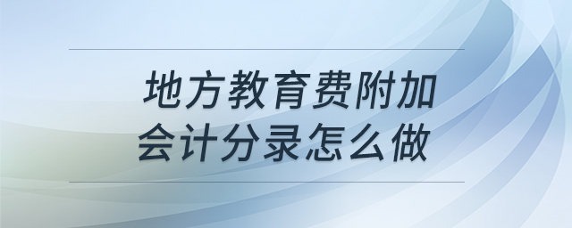地方教育費附加會計分錄怎么做