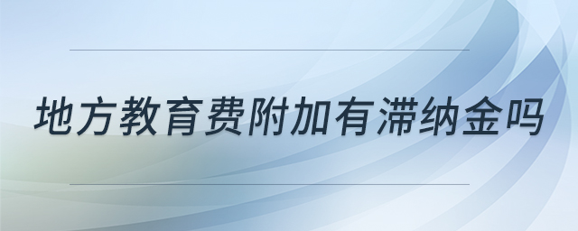 地方教育費附加有滯納金嗎