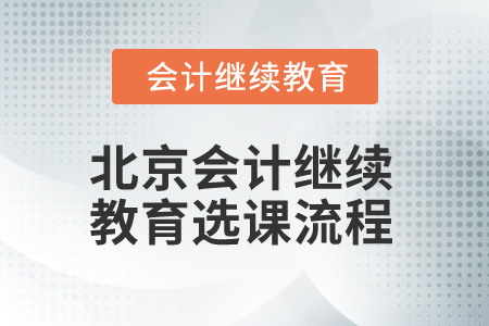 2025年北京市會計人員繼續(xù)教育選課流程