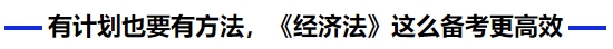 中級會計有計劃也要有方法，《經(jīng)濟(jì)法》這么備考更高效