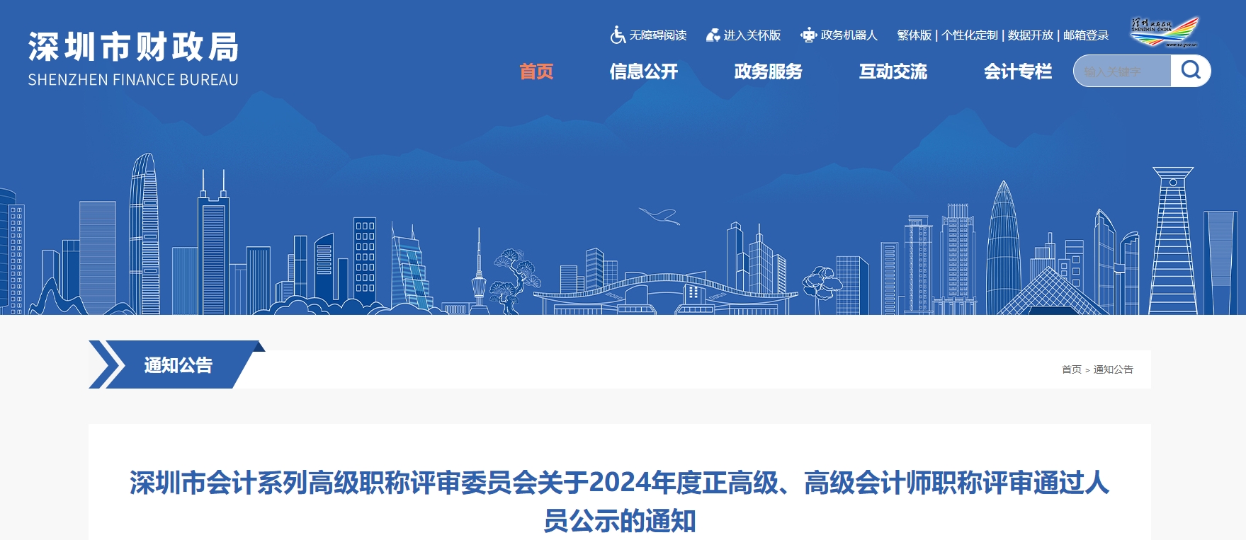 深圳市2024年正高級(jí)、高級(jí)會(huì)計(jì)師職稱評(píng)審?fù)ㄟ^(guò)人員公示的通知