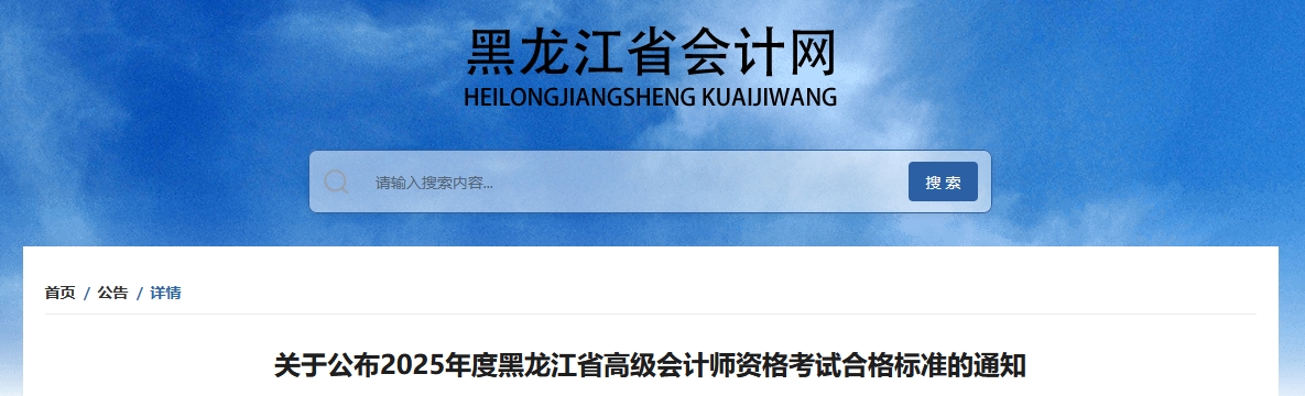 黑龍江2025年高級會計師考試合格標(biāo)準(zhǔn)公布