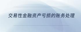交易性金融資產(chǎn)虧損的賬務(wù)處理