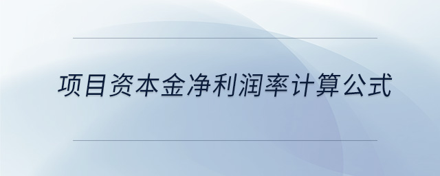 項(xiàng)目資本金凈利潤(rùn)率計(jì)算公式