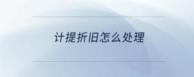 計(jì)提折舊怎么處理