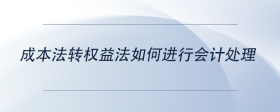 成本法轉(zhuǎn)權(quán)益法如何進(jìn)行會(huì)計(jì)處理