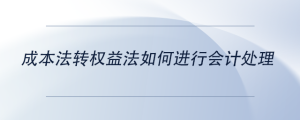 成本法轉(zhuǎn)權益法如何進行會計處理