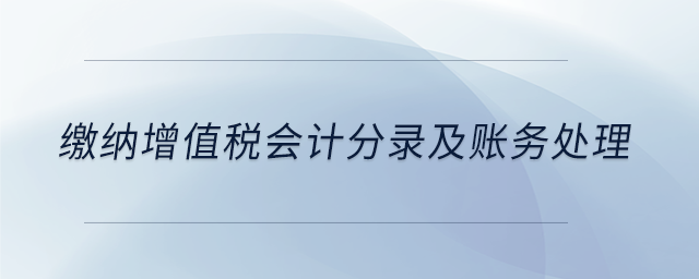 繳納增值稅會計分錄及賬務處理