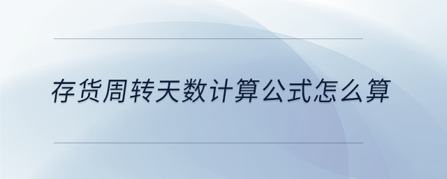 存貨周轉天數計算公式怎么算