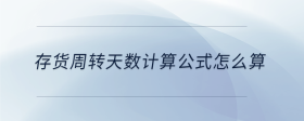 存貨周轉(zhuǎn)天數(shù)計算公式怎么算
