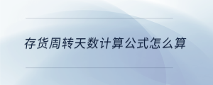 存貨周轉天數(shù)計算公式怎么算