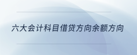 六大會計科目借貸方向余額方向