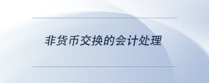 非貨幣交換的會計處理