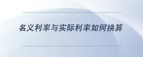 名義利率與實際利率如何換算