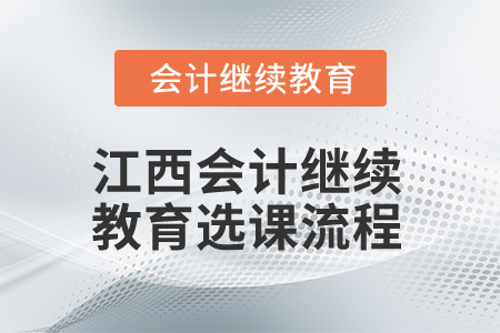 2025年江西省會(huì)計(jì)人員繼續(xù)教育選課流程