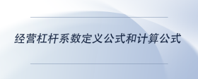 經營杠桿系數(shù)定義公式和計算公式