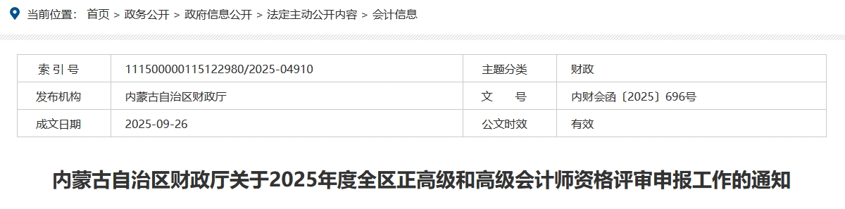 內(nèi)蒙古2025年正高級和高級會計(jì)師評審申報(bào)工作的通知