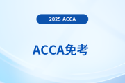 cpa可以免考幾門acca科目？都有什么